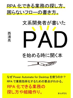 cover image of 文系開発者が書いたPADを始める時に開く本　RPA化できる業務の探し方、困らないフローの書き方。20分で読めるシリーズ